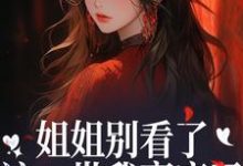 (全文)姐姐别看了，这一世我赢麻了！宋月兰秦砚全本免费在线阅读-红妆文学