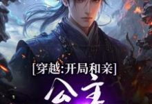 穿越：开局和亲，公主你快入怀推荐完结小说，穿越：开局和亲，公主你快入怀楚秀姬妙玉免费小说全本-红妆文学