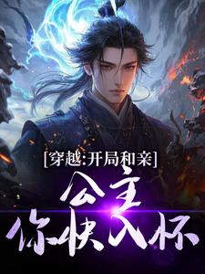 穿越：开局和亲，公主你快入怀完整版小说穿越：开局和亲，公主你快入怀(楚秀姬妙玉)全章小说阅读