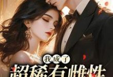 (全文)我成了超稀有雌性，大佬们撩疯（苏玉柔霍京琛）免费小说我成了超稀有雌性，大佬们撩疯试读更新章节-红妆文学