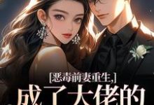 恶毒前妻重生，成了大佬的团宠宝贝推荐完结小说，恶毒前妻重生，成了大佬的团宠宝贝陆淼淼司墨宸免费小说全本-红妆文学