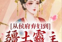 从侯府弃妇到疆土霸主，她杀疯了凤萧萧顾启轩完结小说推荐从侯府弃妇到疆土霸主，她杀疯了全本书籍阅读-红妆文学