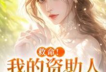 (全文)救命！我的资助人是个病娇季昭昭霍京寒最新完结小说救命！我的资助人是个病娇免费小说全本-红妆文学