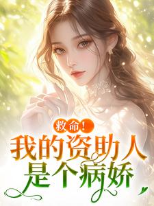 (全文)救命！我的资助人是个病娇季昭昭霍京寒最新完结小说救命！我的资助人是个病娇免费小说全本