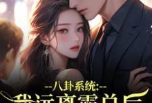 (全文)八卦系统：我远离霸总后他又争又抢薄景聿沈知曦最新完结小说八卦系统：我远离霸总后他又争又抢免费小说全本-红妆文学