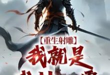 重生射雕：我就是武林一霸段星炎黄蓉免费小说重生射雕：我就是武林一霸推荐完结小说-红妆文学