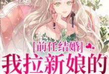 前任结婚,我拉新娘的前男友闪婚热门小说排行榜前任结婚,我拉新娘的前男友闪婚乔水傅亭舟免费小说全本-红妆文学