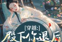 (全文)穿越:殿下你退后,江山我来打(苏青璃)全本书籍阅读穿越:殿下你退后,江山我来打免费小说全本-红妆文学