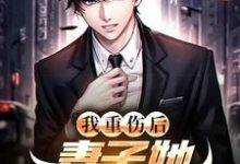 (全文)我重伤后,妻子她彻底后悔了免费小说全本,陈泽沈清秋试读更新章节-红妆文学