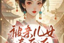 被亲儿女毒死后，主母重生要绝嗣最新章节阅读被亲儿女毒死后，主母重生要绝嗣(沈卿卿)试读更新章节-红妆文学