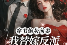 穿书炮灰前妻，我替嫁反派成团宠萧著免费小说穿书炮灰前妻，我替嫁反派成团宠推荐完结小说-红妆文学