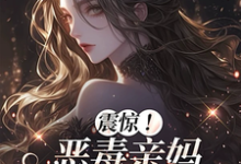 (全文)震惊！恶毒亲妈竟是玄学老祖（黎枝）全本书籍阅读震惊！恶毒亲妈竟是玄学老祖免费小说全本-红妆文学