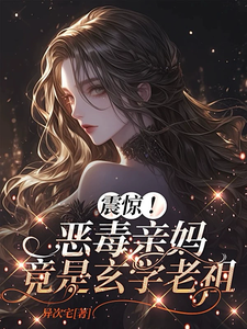 (全文)震惊！恶毒亲妈竟是玄学老祖（黎枝）全本书籍阅读震惊！恶毒亲妈竟是玄学老祖免费小说全本