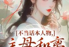 不当话本人物,主母和离惹上权臣推荐完结小说,不当话本人物,主母和离惹上权臣宋意绵姜应珩免费小说全本-红妆文学