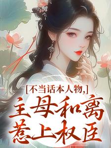 (全文)不当话本人物，主母和离惹上权臣宋意绵姜应珩完结小说推荐不当话本人物，主母和离惹上权臣试读更新章节