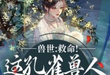 (全文)兽世：救命！这孔雀兽人干嘛老开屏（木悠然凰羽）试读更新章节兽世：救命！这孔雀兽人干嘛老开屏免费小说-红妆文学