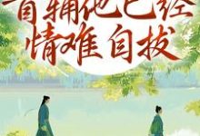 (全文)别虐了！首辅他已经情难自拔(林嫣)全本免费在线阅读-红妆文学