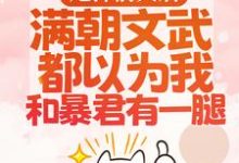 (全文)渣男宠妾灭妻?暴君邀我红杏出墙宋瑶枝最新完结小说渣男宠妾灭妻?暴君邀我红杏出墙免费阅读-红妆文学