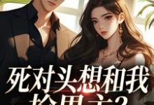 死对头想和我抢男主？演的过我吗你（沈若瑜黎铮）全章小说阅读-红妆文学