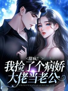 (全文)甜疯！我捡了个病娇大佬当老公宋知暖霍北枭最新完结小说甜疯！我捡了个病娇大佬当老公免费阅读