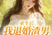 重生后,我退婚渣男气死他全家热门小说排行榜重生后,我退婚渣男气死他全家元青棉陆建平免费小说全本-红妆文学