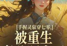 手握灵泉穿七零，被重生老公盯上了林夕韫陆晏北免费小说手握灵泉穿七零，被重生老公盯上了推荐完结小说-红妆文学