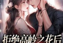 (全文)拒绝高岭之花后，他哄我入怀（阮眠陆沉聿）全本书籍阅读拒绝高岭之花后，他哄我入怀免费小说全本-红妆文学