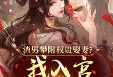 渣男攀附权贵娶妻？我入宫他悔疯了完整版小说，渣男攀附权贵娶妻？我入宫他悔疯了容黛萧蘅试读更新章节-红妆文学
