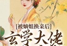 (全文)被嫡姐换亲后，玄学大佬冠绝京城免费小说全本，云清雾楚砚书试读更新章节-红妆文学