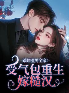 踹翻渣男全家！受气包重生嫁糙汉徐素云莫凌宇最新完结小说，踹翻渣男全家！受气包重生嫁糙汉全本免费在线阅读