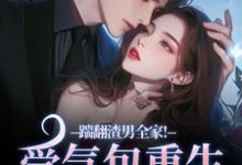 踹翻渣男全家！受气包重生嫁糙汉徐素云莫凌宇免费小说踹翻渣男全家！受气包重生嫁糙汉推荐完结小说-红妆文学
