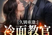 久别重逢：冷面教官红温了最新完结小说久别重逢：冷面教官红温了唐恬沈南雾免费小说-红妆文学