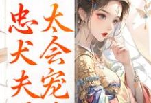 娇妾：忠犬夫君，太会宠！慕南宸姜铭烟试读更新章节娇妾：忠犬夫君，太会宠！慕南宸姜铭烟免费小说-红妆文学