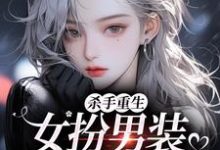 杀手重生:女扮男装,撩遍娱乐圈江随陆夜安热门小说排行榜杀手重生:女扮男装,撩遍娱乐圈免费小说-红妆文学
