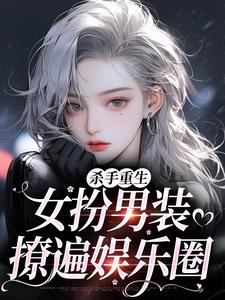 杀手重生：女扮男装，撩遍娱乐圈江随陆夜安热门小说排行榜杀手重生：女扮男装，撩遍娱乐圈免费小说