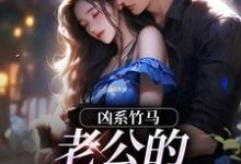 (全文)凶系竹马：老公的醋坛子翻了陆韵筱江眠野最新完结小说凶系竹马：老公的醋坛子翻了免费阅读-红妆文学