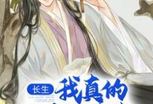 (全文)长生：我真的只想睡觉免费小说全本，陈长生试读更新章节-红妆文学
