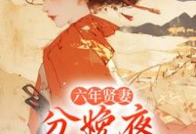 六年贤妻，分娩夜心死换和离完整版小说六年贤妻，分娩夜心死换和离(姜玉筝沈宴沉)全章小说阅读-红妆文学