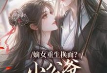 嫡女重生换面？小公爷红妆谋娶她完整版小说，嫡女重生换面？小公爷红妆谋娶她裴溟辰云霁试读更新章节-红妆文学