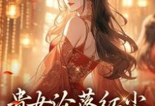 贵女沦落红尘，一朝逆袭帝后（明月玄凛弋）全章小说阅读-红妆文学