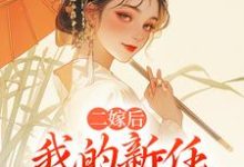 (全文)二嫁后,我的新任夫君有秘密林月鸣江升全本免费在线阅读-红妆文学