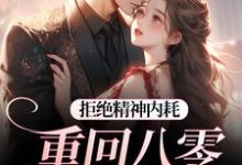 拒绝精神内耗！重回八零我要独美完整版小说，拒绝精神内耗！重回八零我要独美霍澜铮江锦初全章小说阅读-红妆文学