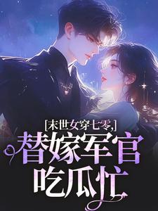 (全文)末世女穿七零，替嫁军官吃瓜忙（林小小秦屿深）试读更新章节末世女穿七零，替嫁军官吃瓜忙免费小说