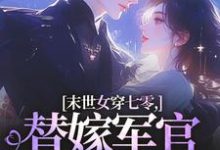 末世女穿七零，替嫁军官吃瓜忙完整版小说，末世女穿七零，替嫁军官吃瓜忙林小小秦屿深全章小说阅读-红妆文学