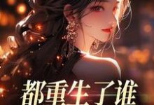 (全文)都重生了谁还做选择题啊，选对的！热门小说排行榜，都重生了谁还做选择题啊，选对的！徐吱靳闻洲全章小说阅读-红妆文学