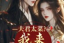 夫君太菜？我来助他逆袭热门小说排行榜夫君太菜？我来助他逆袭盛常欢容衍免费小说全本-红妆文学