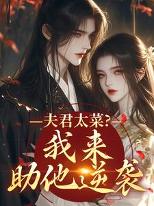 夫君太菜？我来助他逆袭完整版小说夫君太菜？我来助他逆袭(盛常欢容衍)全章小说阅读