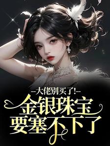 大佬别买了！金银珠宝要塞不下了渝星子霍枭免费小说大佬别买了！金银珠宝要塞不下了推荐完结小说