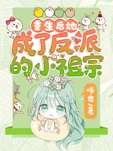 (全文)重生后她成了反派的小祖宗苏软最新完结小说重生后她成了反派的小祖宗免费阅读