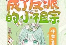 重生后她成了反派的小祖宗苏软免费小说重生后她成了反派的小祖宗推荐完结小说-红妆文学